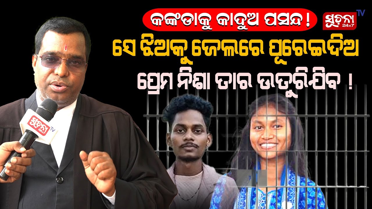 କଙ୍କଡାକୁ କାଦୁଅ ପସନ୍ଦ ! ସେ ଝିଅକୁ ଜେଲରେ ପୂରେଇଦିଅ ପ୍ରେମ ନିଶା ତାର ଉତୁରିଯିବ ! #sejal #amar