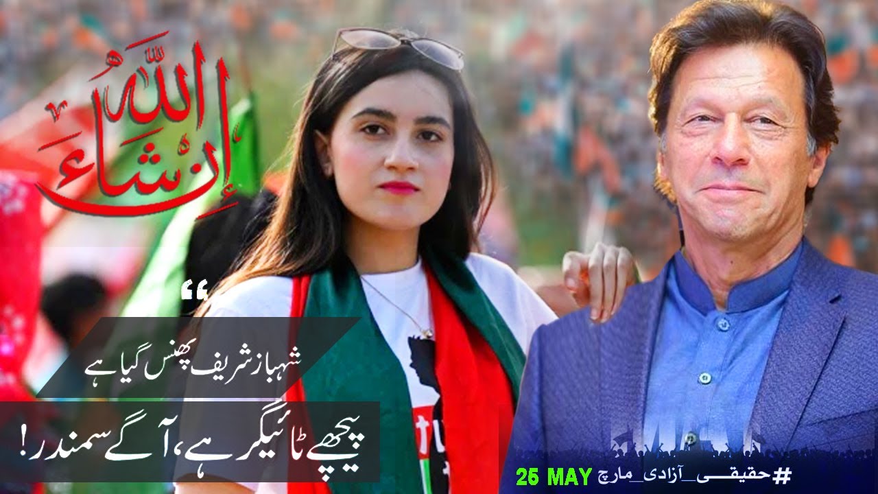InshaAllah song | Pti New Song 2022 | Importanted Hakoomat Na Manzoor | Asim Jutt | Pti Song