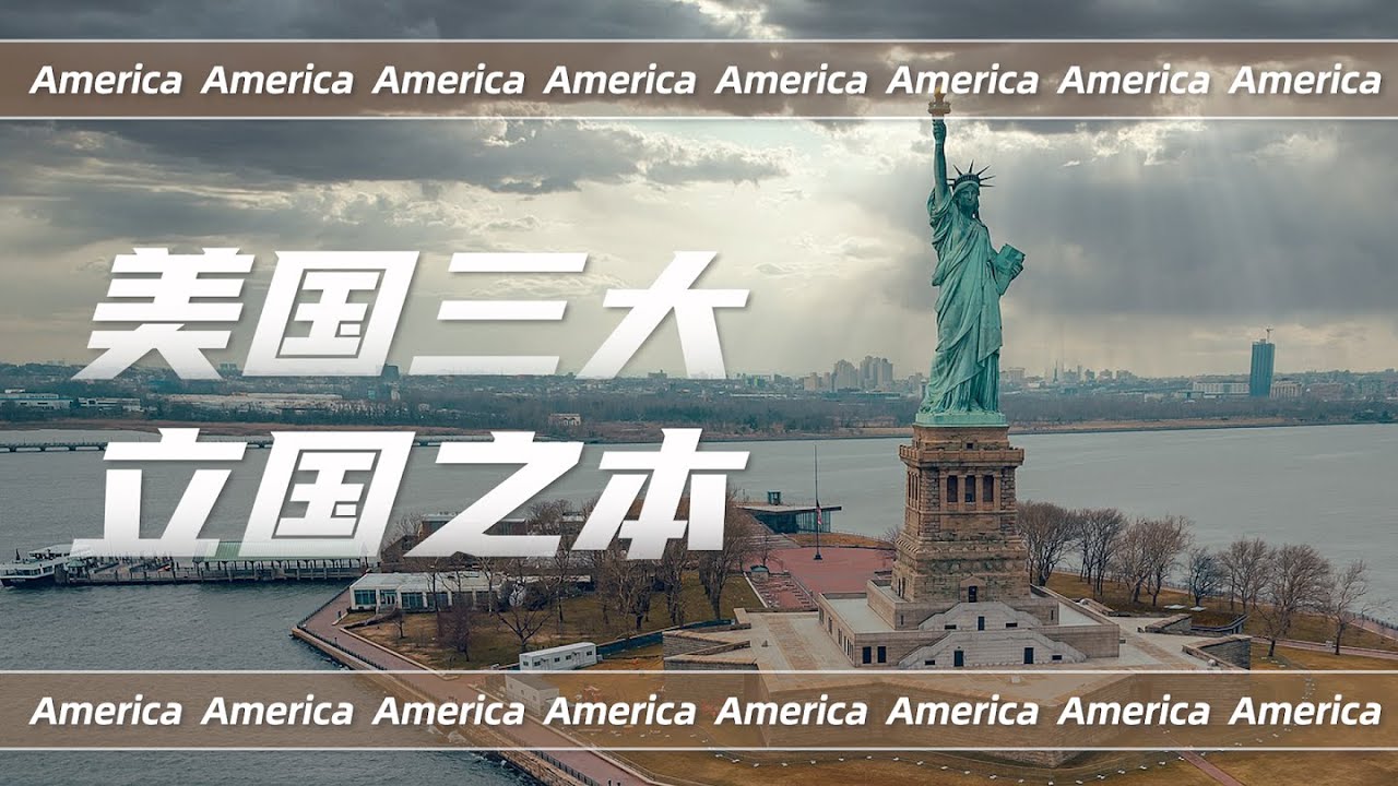 自由主义、社群主义、唯心主义&mdash;&mdash;美国三大立国之本