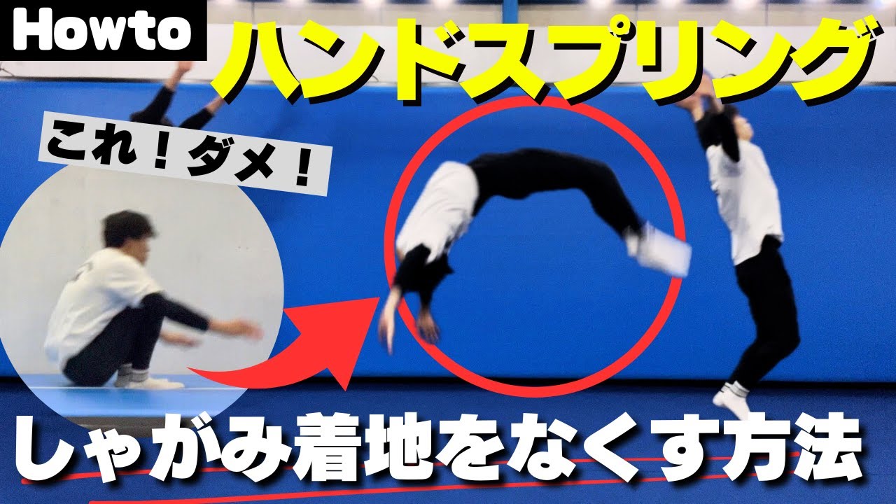 【ハンドスプリング】しゃがみ着地になってしまったらこの練習方法で直りました！