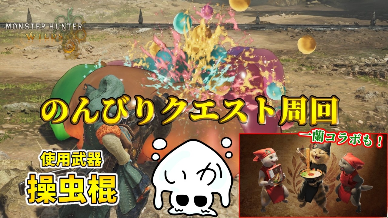 【#119】イベクエ&のんびりクエ周回ｯ【モンスターハンターワイルズ】:PS5版】