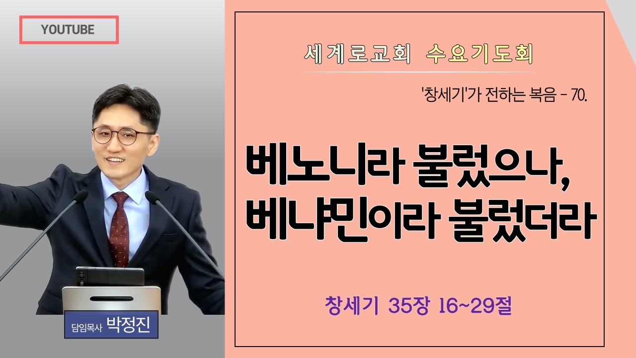 창세기강해 70. [양산세계로교회] 수요기도회(2026년02월25일) #박정진목사 #창세기 #강해 #창세기35장 #베냐민