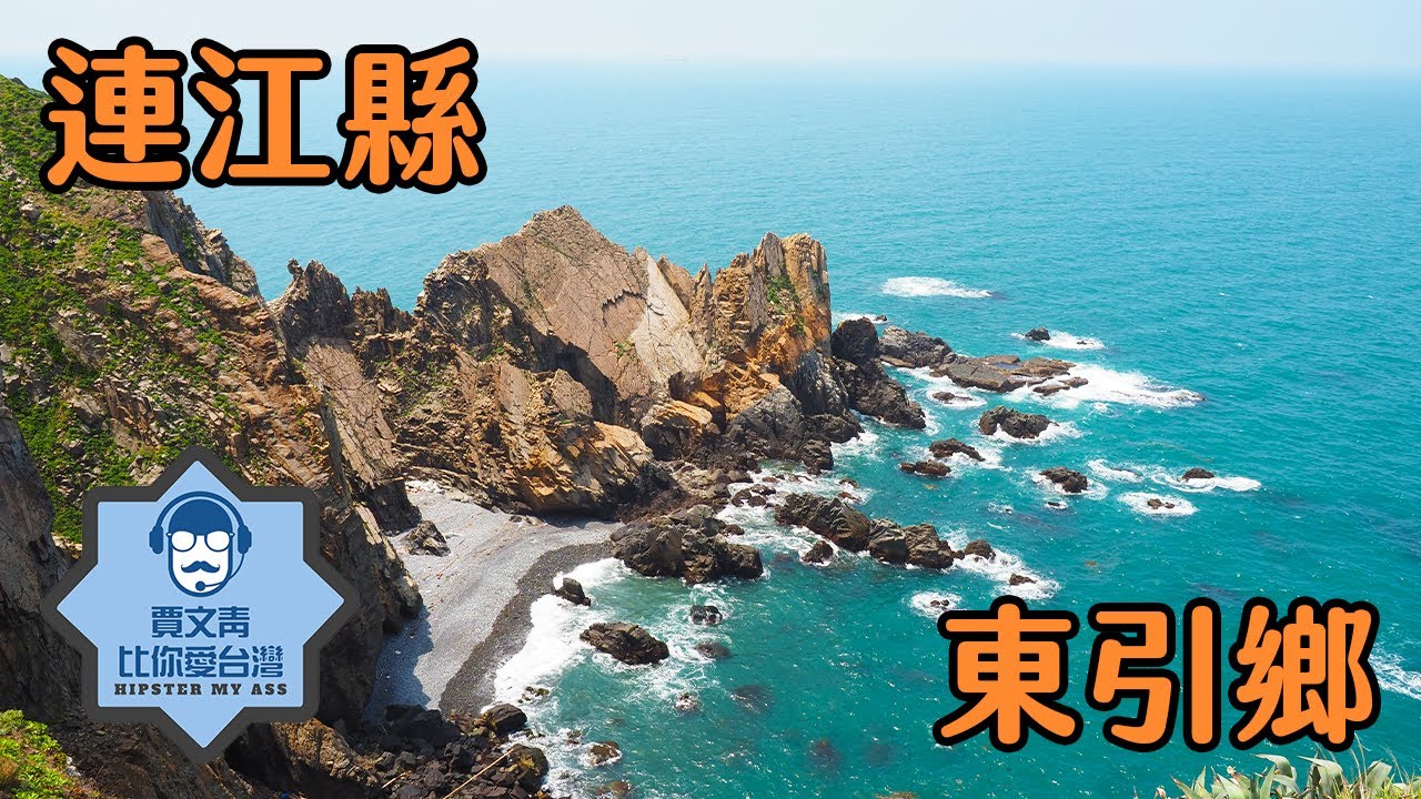 《賈文青比你愛台灣》連江縣東引鄉：被稱為當兵籤王的東引竟然這麼好玩！坐船才能到的台灣最北疆域一定要去看看！