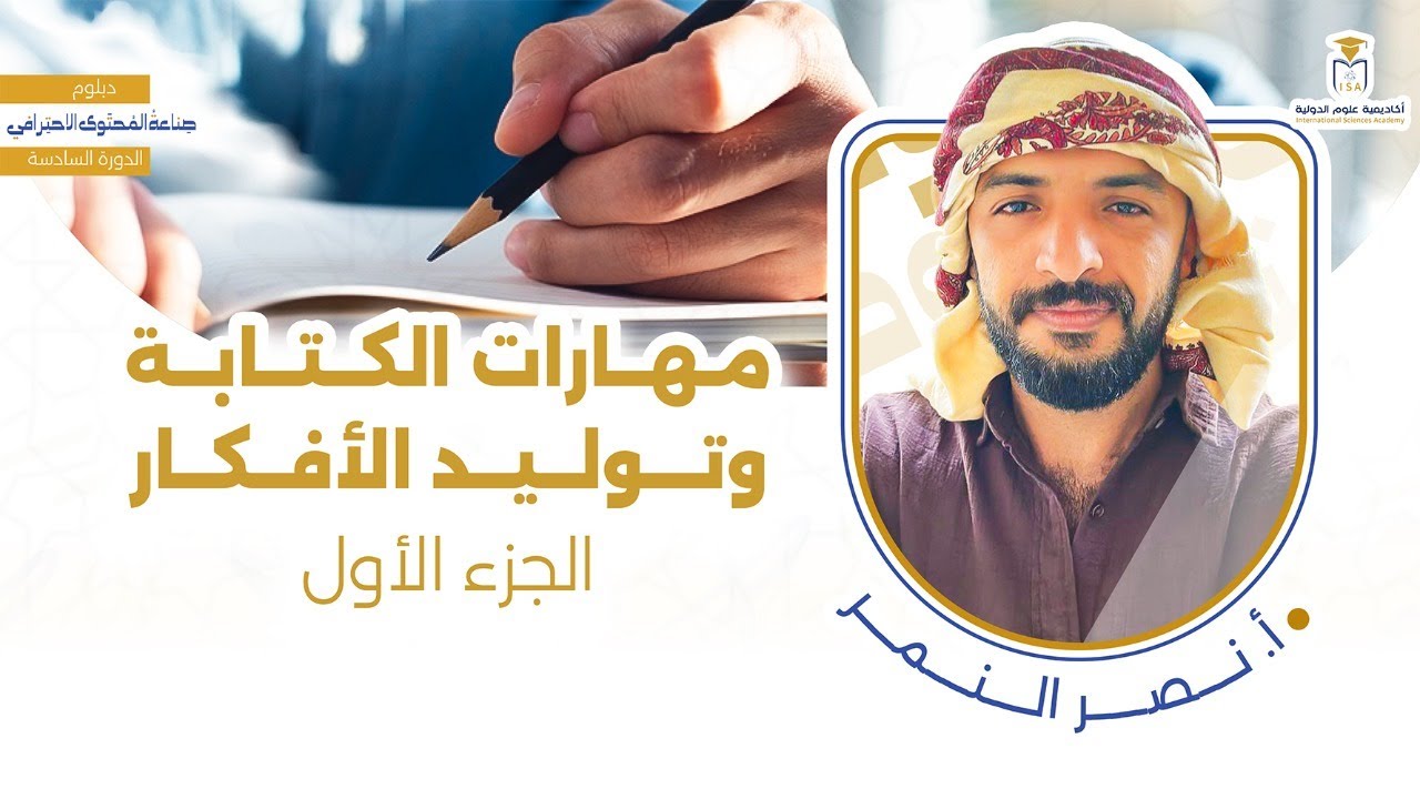 دبلوم صناعة المحتوى الاحترافي | 6 | مهارات الكتابة وتوليد الأفكار | 1 | أ. نصر النمر
