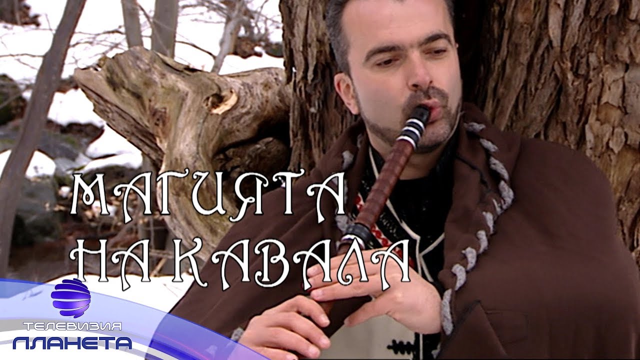 MAGIYATA NA KAVALA / Магията на кавала с Владимир Величков, 2018