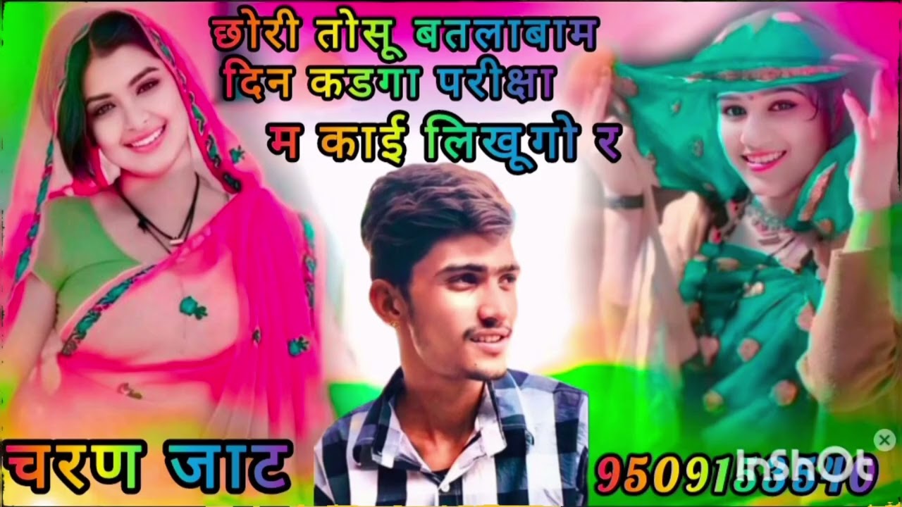 राजस्थानी सोंग 👌👌छोरी तोसू बतलाबाम 🤞🤞🤞दिन कडगा 🤙🤙🤙 परीक्षा म काई 😭😭😭 लिखूगो र 2026