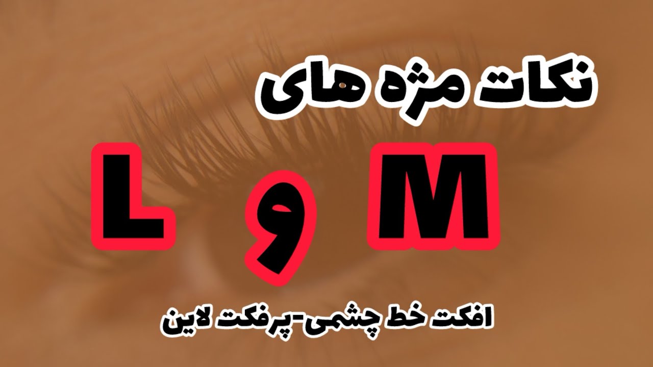 اموزش اکستنشن خط چشمی/پرفکت لاین/فر ال و ام