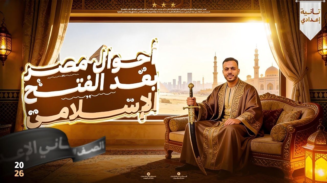 أحوال مصر بعد الفتح الإسلامي تانية إعدادي 2026 | الدرس الأول الوحدة الثانية | شرح كامل + أهم الأسئلة