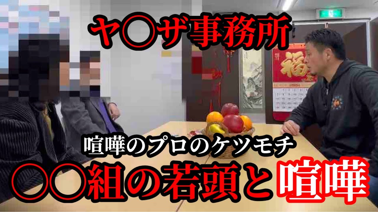 ◯◯組の事務所に乗り込んだら若頭と喧嘩になりました…！