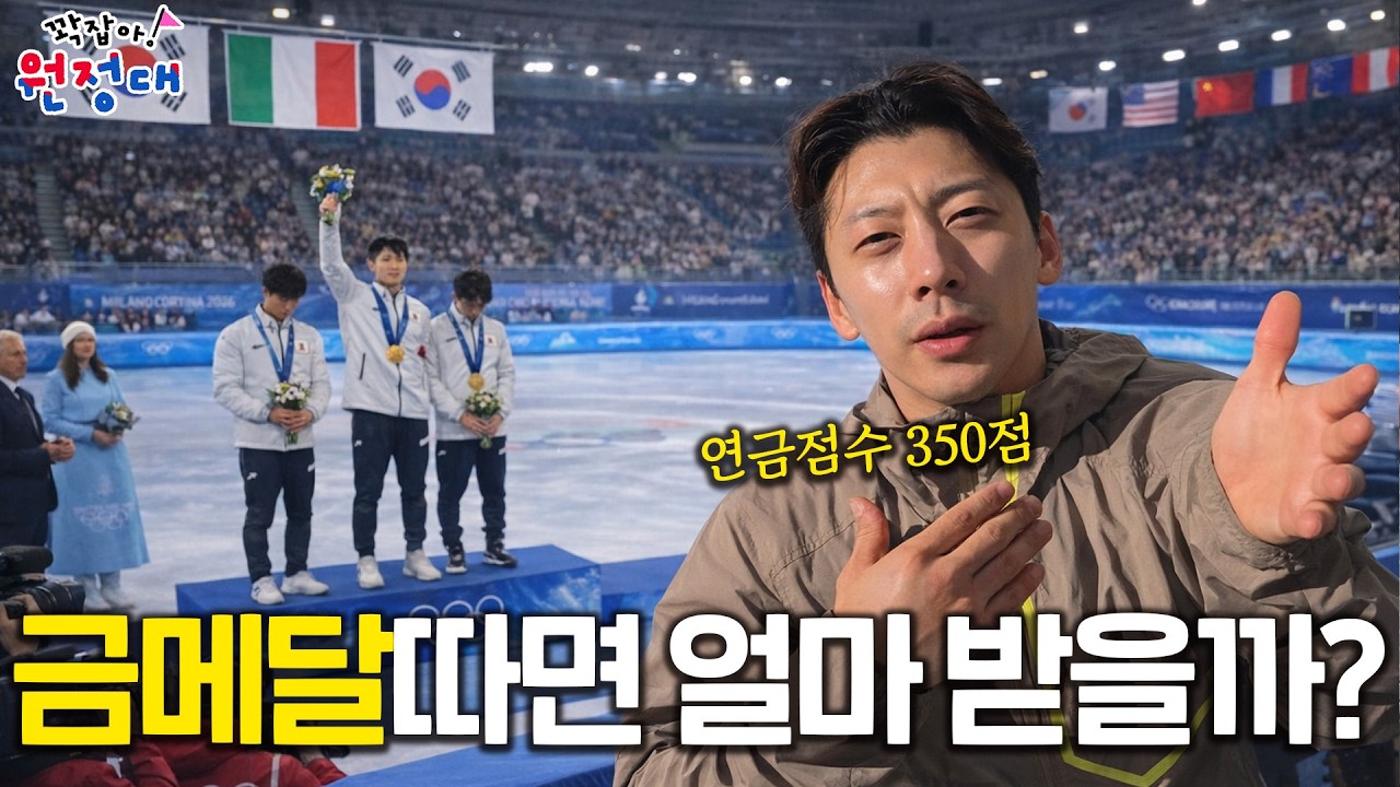 대한민국 첫번째 금메달, 도대체 얼마 받을까? | 꽉잡아원정대 ep.10