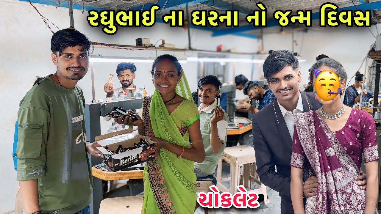 રઘુભાઈ ના Wife પરીતા નો Birthday 🎂 | Birthday Chocolate | Family Vlogs 