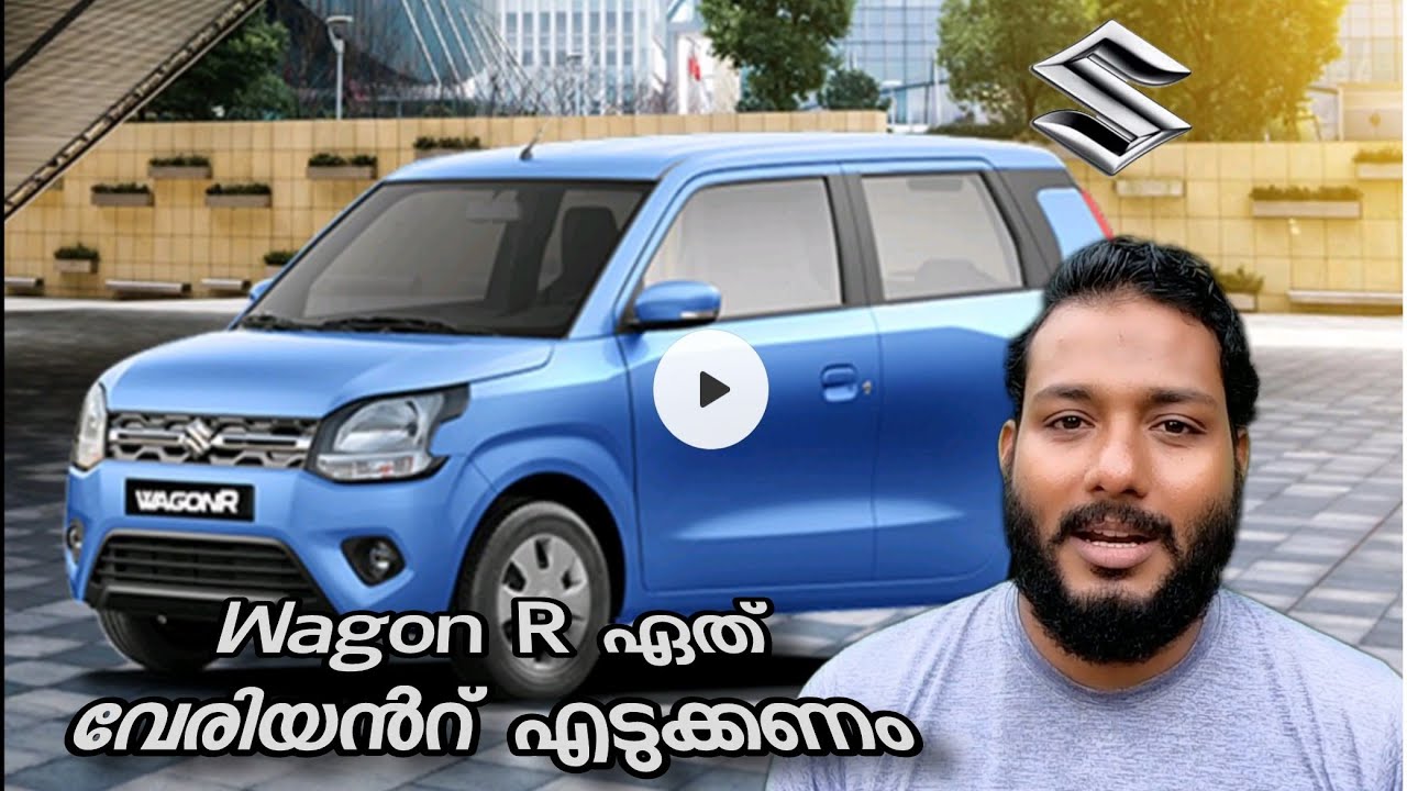 Maruti wagon R ഏത് വേരിയൻറ് എടുക്കുന്നതാണ് ലാഭം