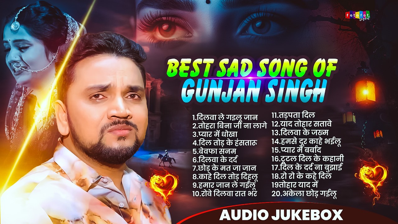 गुंजन सिंह के दर्दभरे गाने 2026 | #Gunjan_singh Best Bhojpuri sad Gana | Nonstop #sad Song 2026