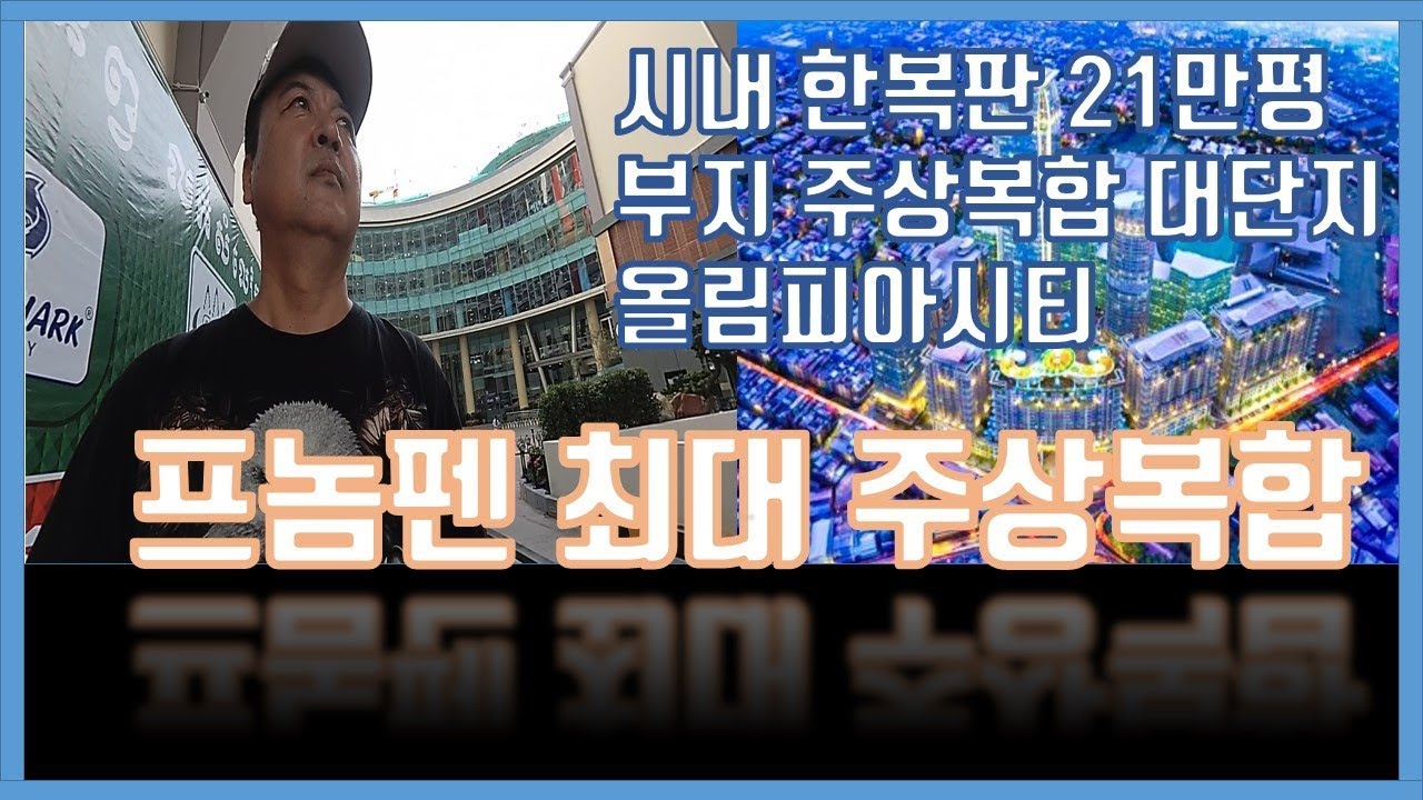 프놈펜 아파트 붐... 시내 한복판 21만평 부지 주상복합 대단지 올림피아시티