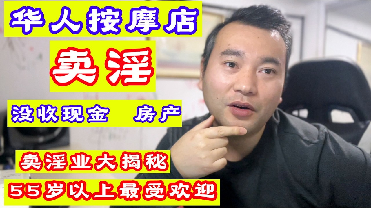 美国华人按摩店,卖银,被查,没收现金+纽约房产,法拉盛华人卖银业大揭秘,55岁以上最受欢迎