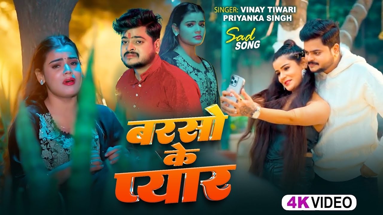 #Video | जियते मुवाई देलS | #Vinay Tiwari & #Priyanka Singh | Jiyate Muwai Dela | Sad Song 2026