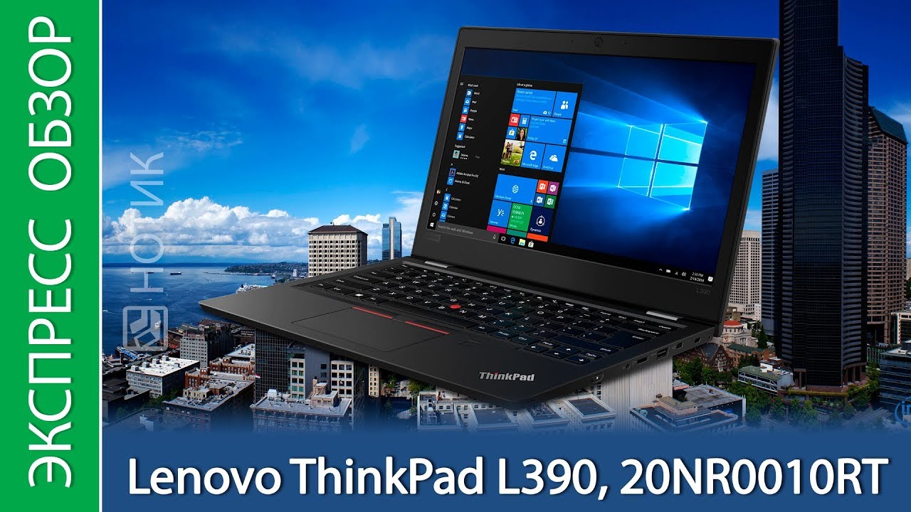 Экспресс-обзор ноутбука Lenovo ThinkPad L390 (20NR0010RT)