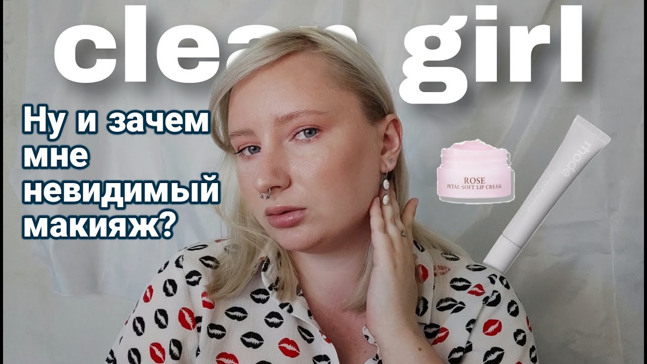 ЭСТЕТИКА I Пробую быть CLEAN GIRL