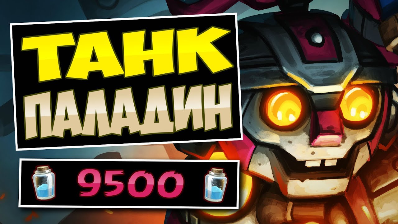 🤖Самая НЕУБИВАЕМАЯ колода меты! Новый Танк паладин на аурах &mdash; Aura Paladin | Hearthstone