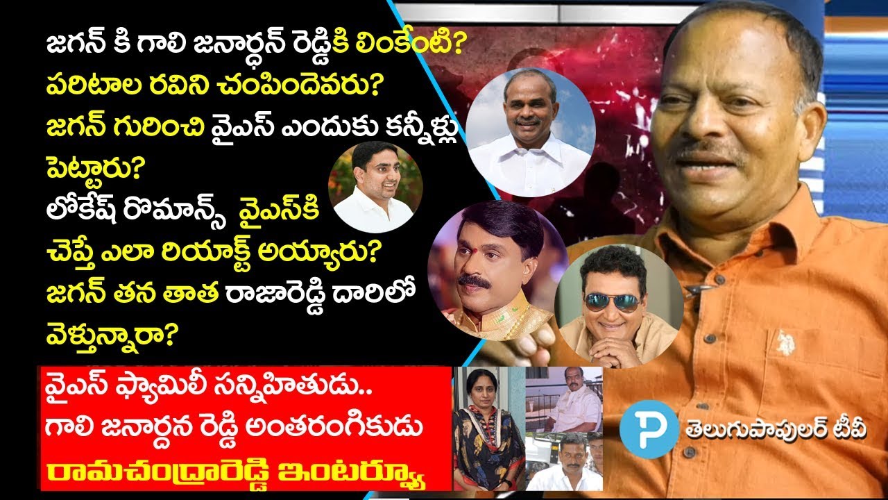 YS Family Close Associate P. Ramachandra Reddy Sensational Interview | Telugu Popular TV