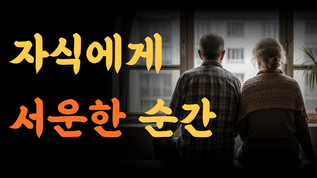 나이 들수록 자식에게 서운해지는 순간 5가지