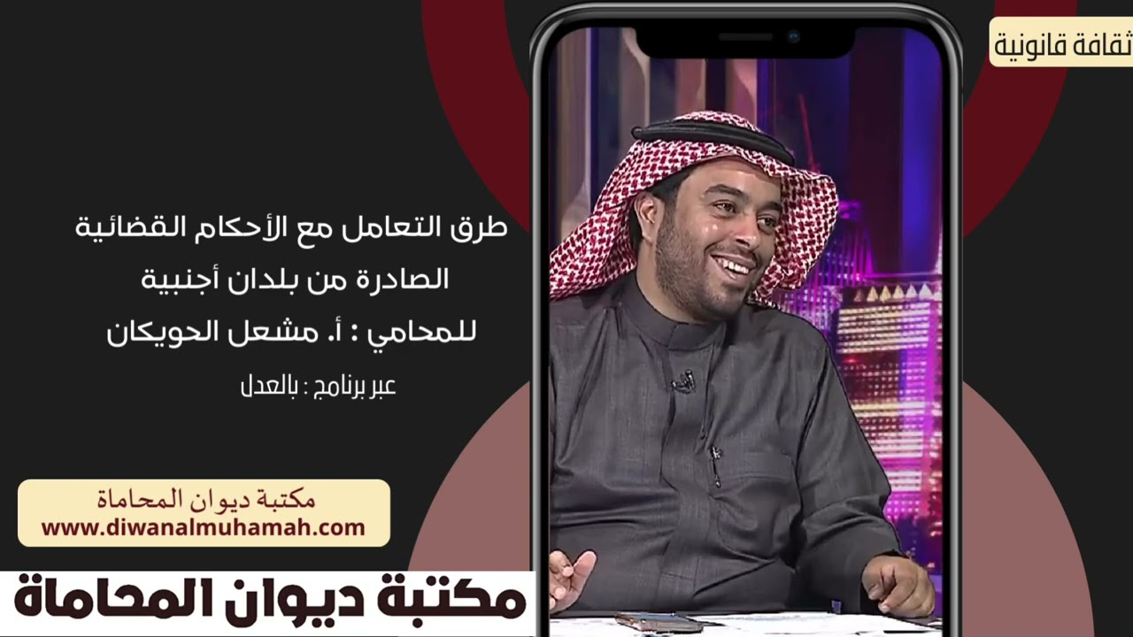 طرق التعامل مع الأحكام القضائية الصادرة من بلدان أجنبية للمحامي : أ. مشعل الحويكان