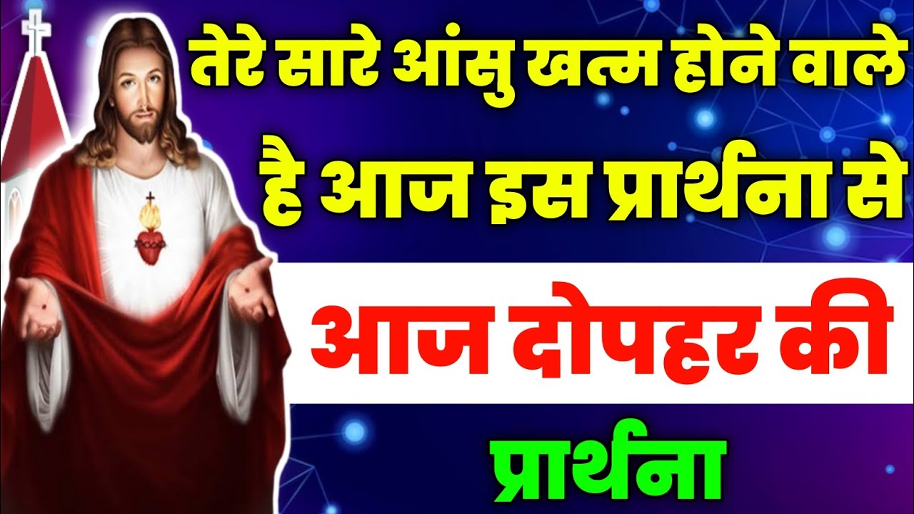तेरे सारे आंसु खत्म होने वाले है आज इस प्रार्थना से | aaj dopahar ki prathna | आज दोपहर की प्रार्थना