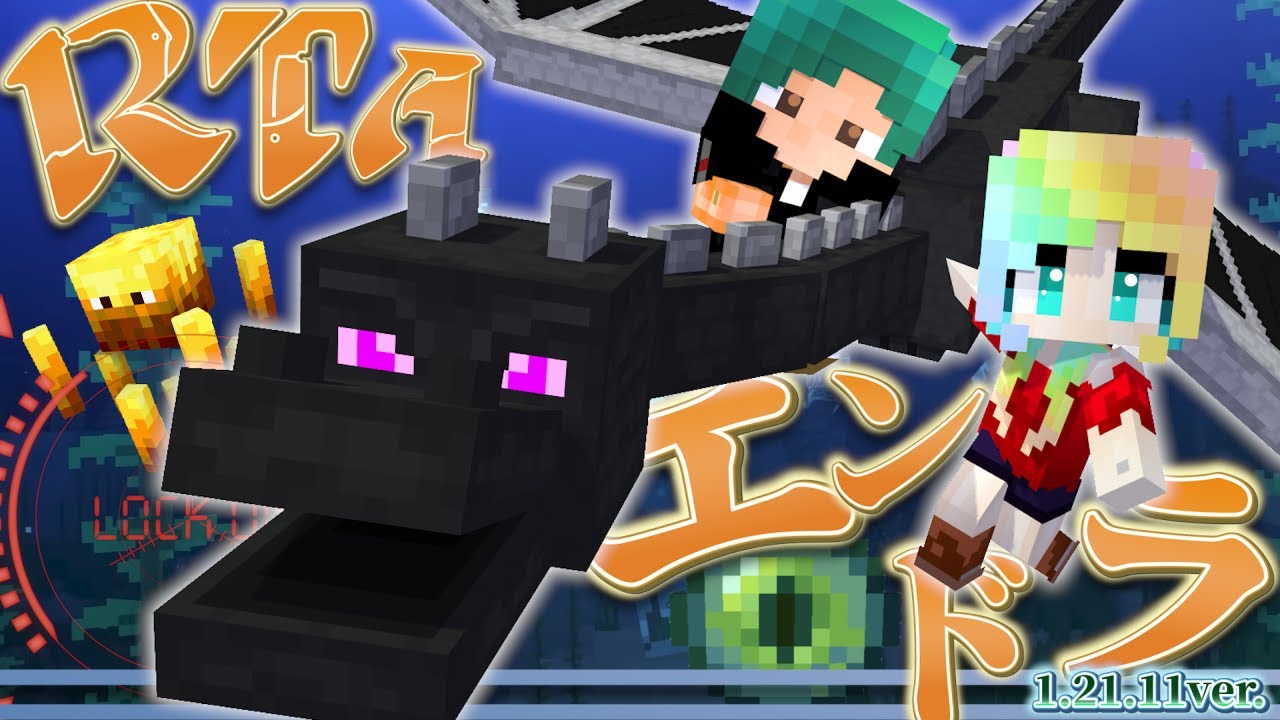 【マイクラ1.21.11】毎月末・走り続けてるエンドラRTA ！2026.1月※バニラ環境