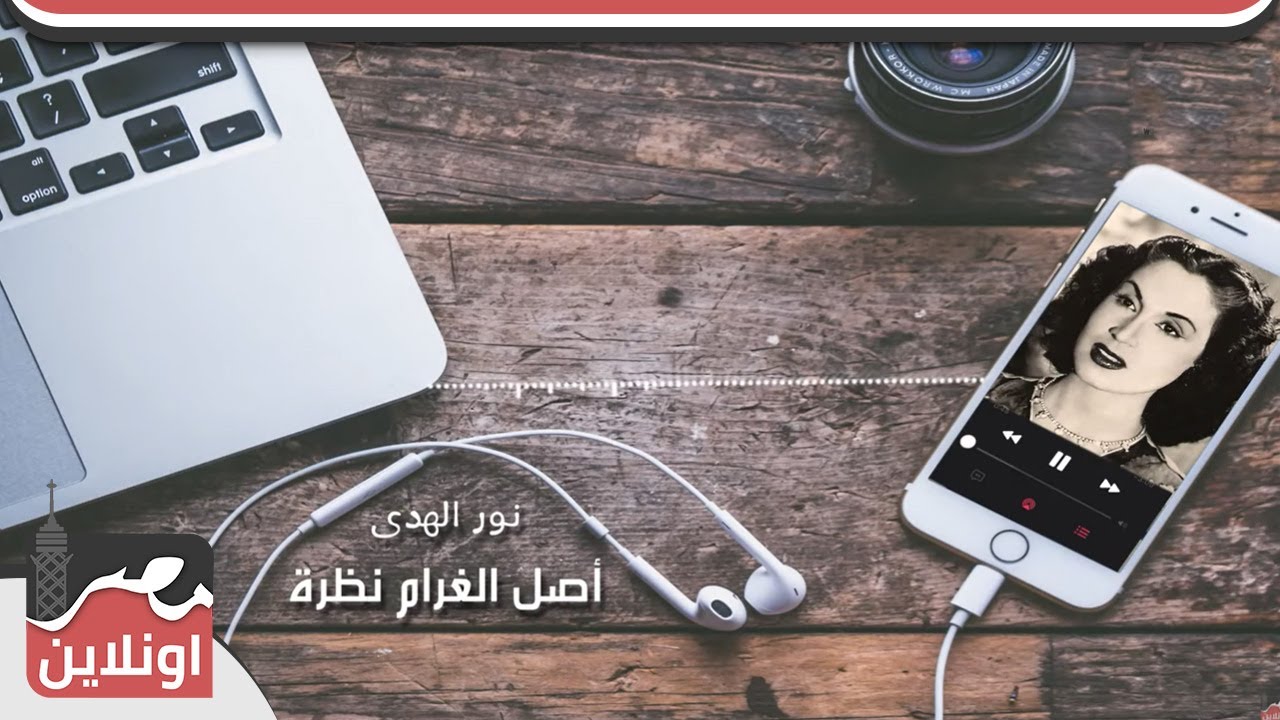 نور الهدى - أصل الغرام نظرة