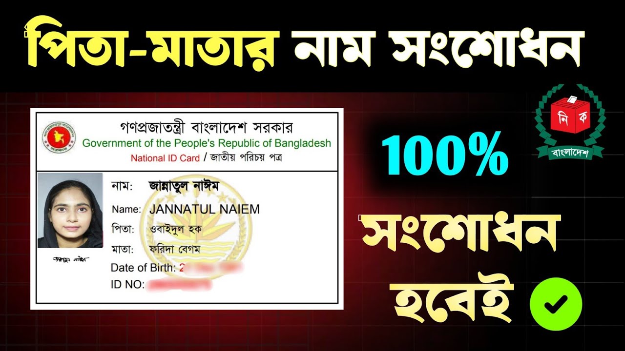 এনআইডি কার্ডে পিতা-মাতার নাম সংশোধন | ভোটার আইডি কার্ড সংশোধনের নিয়ম | NID Card Correction 2024