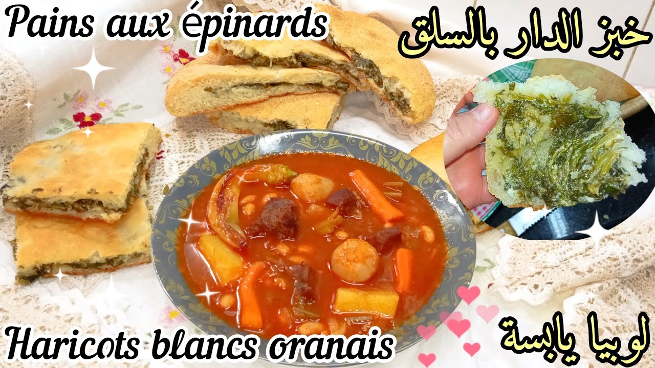 خبز الدار بالسلق😋لوبيا يابسة على طريقتي😍 أحب أكلة على قلبي🤩pain maison a les épinards😉 haricot sec