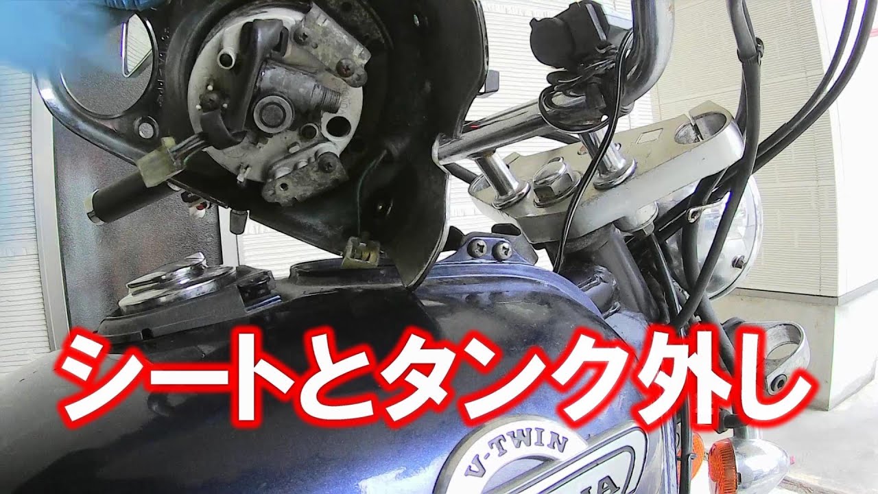 フリマで買ったＶツインマグナのレストア！【シートとタンク外し】