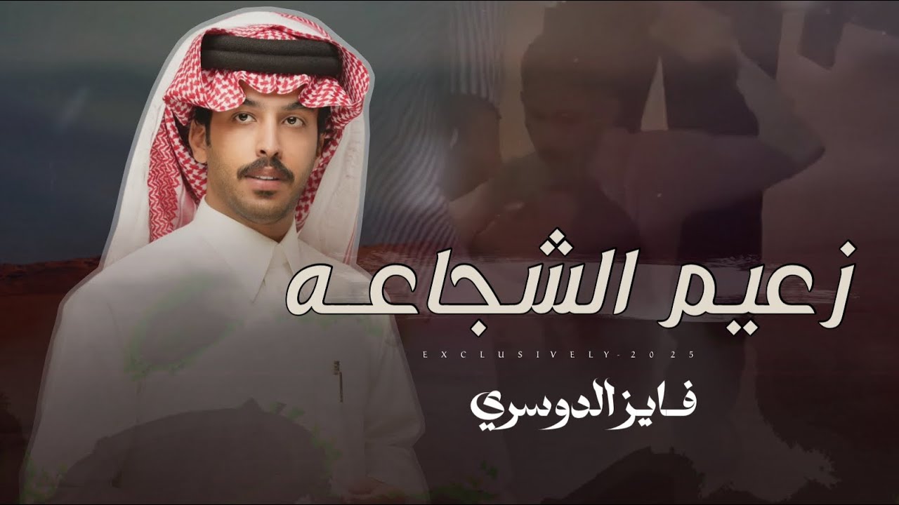 فايز الدوسري - زعيم الشجاعه 2025 حصرياً