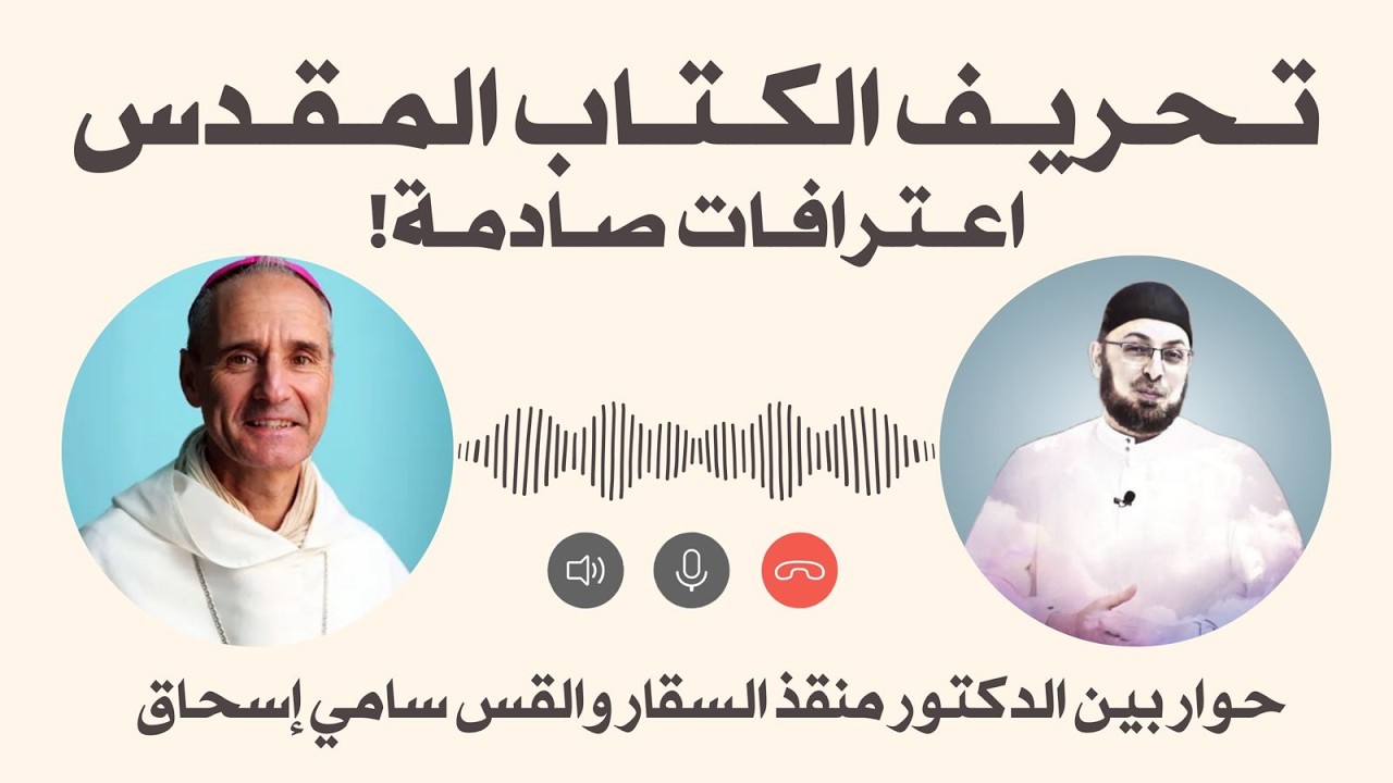 حوار بين الدكتور منقذ السقار والقس سامي إسحاق حول تحريف الكتاب المقدس (اعترافات صادمة) #منقذ_السقار