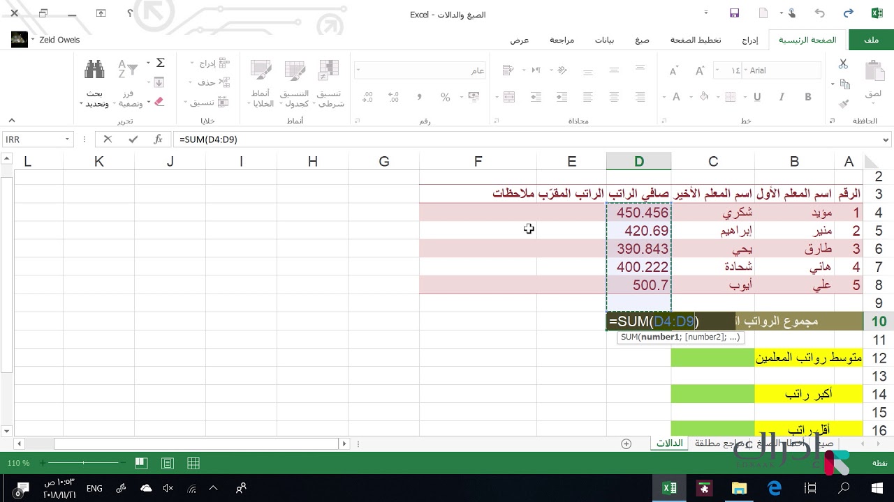 الجداول الالكترونية Excel - الدالات الرياضية - الجزء الأول