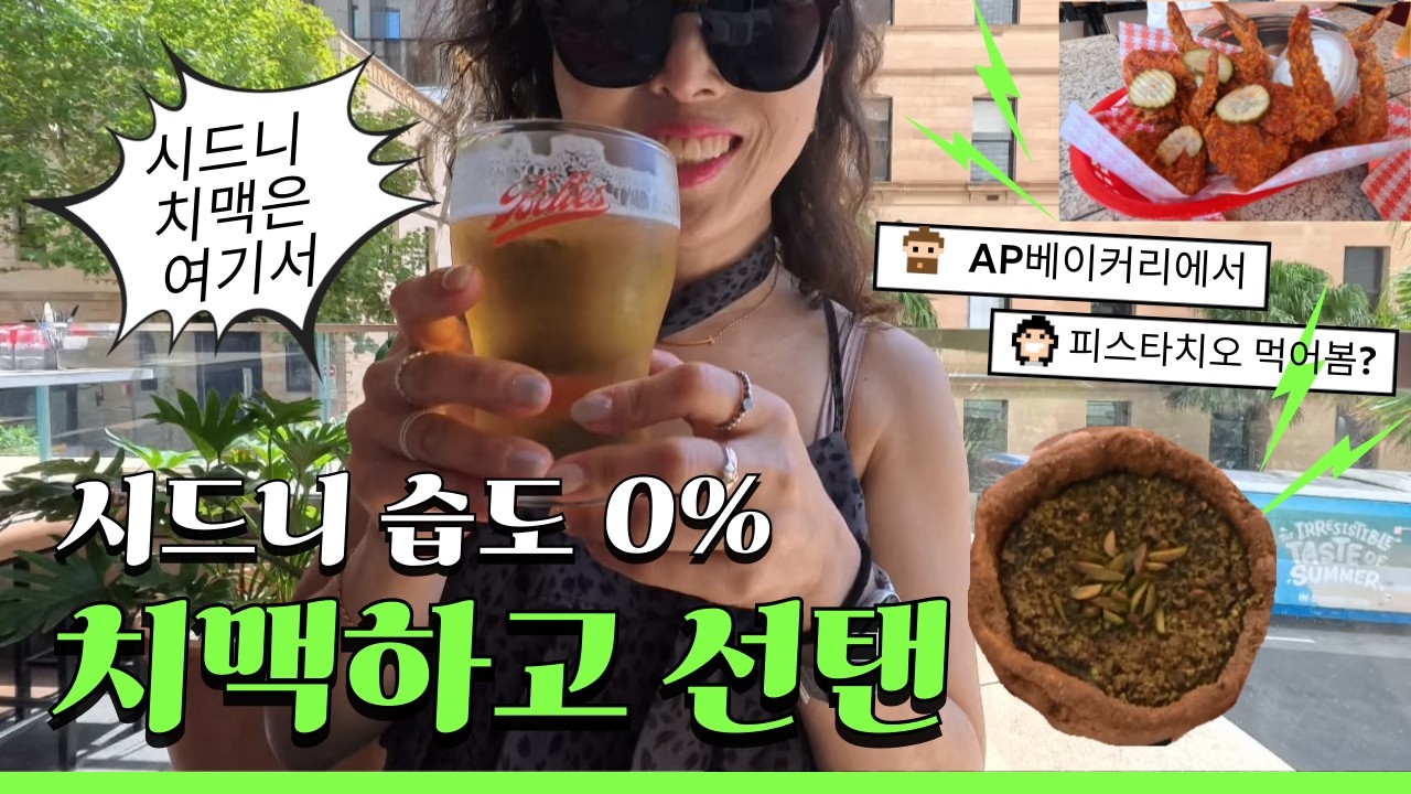 [시드니①] 솔티드 피스타치오 앞에 무너지고, 치맥으로 살아남 + 선탠 맛집 오페라뷰 포토스팟