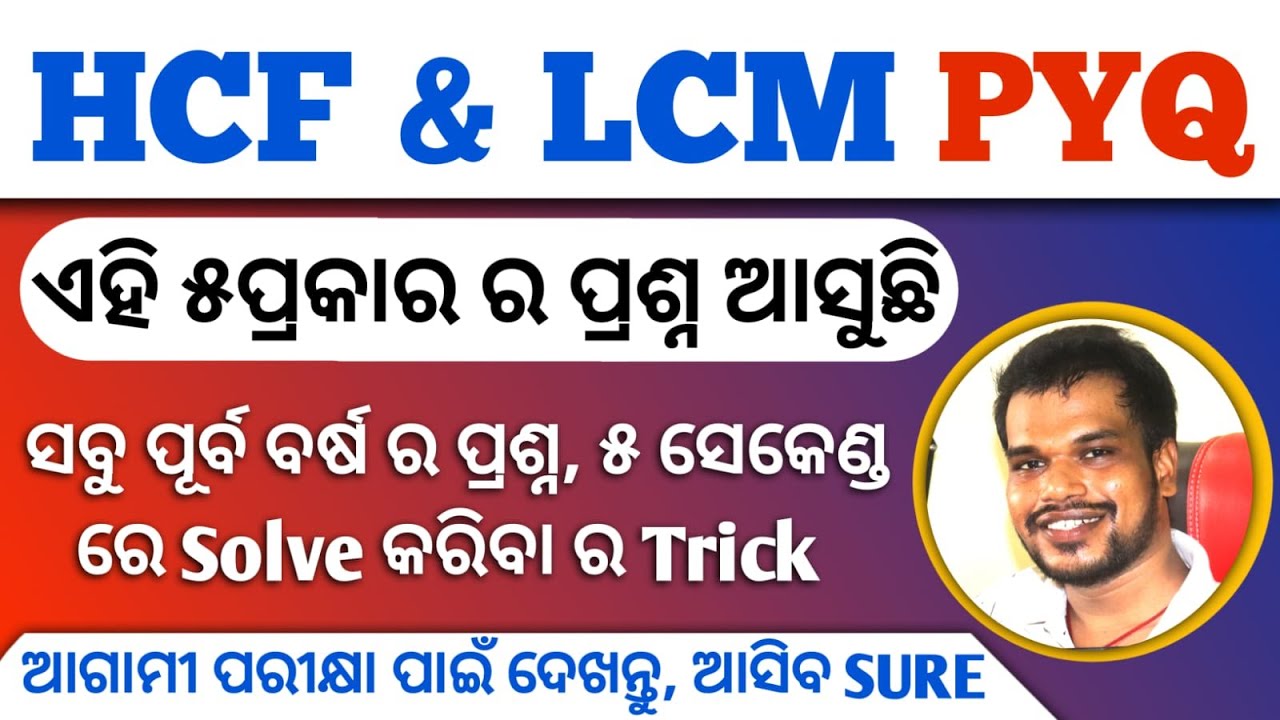 HCF & LCM PYQ By Kumar Sir | ଏହି 5 ପ୍ରକାର ର ପ୍ରଶ୍ନ ଆସୁଛି | OSSSC RI, ARI, AMIN, Forest Guard, OSAP