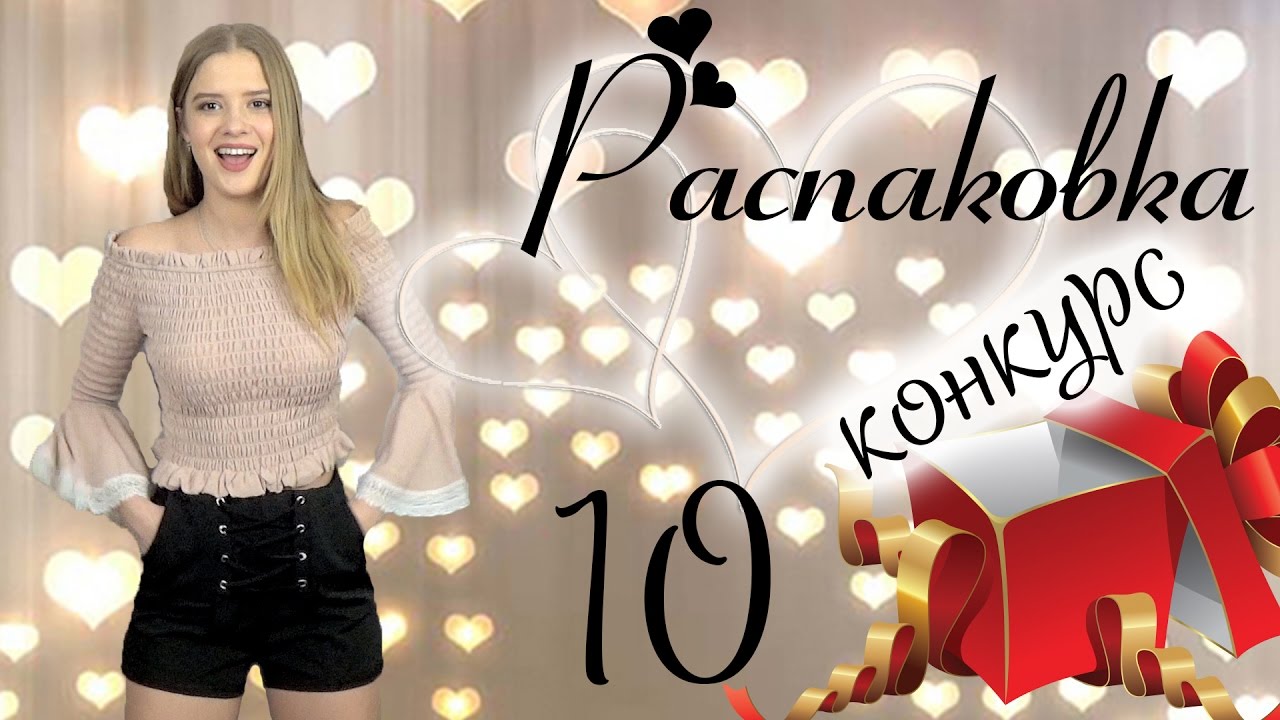 Распаковка №36 и примерка 10 посылок с Алиэкспресс | Конкурс | Одежда Simplee