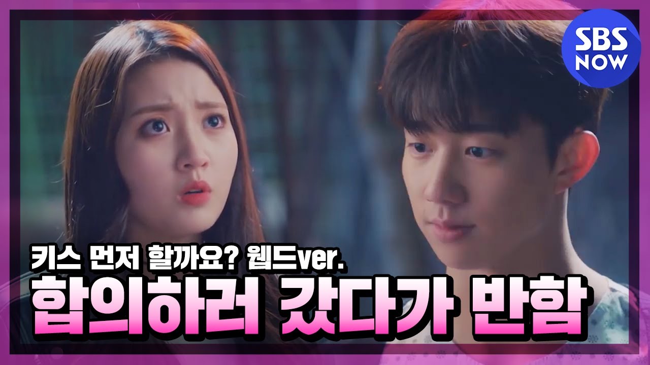SBS [키스먼저할까요] Ep.1 '합의하러 갔다가 반하고 옴' / 'Should We Kiss First' specialㅣ SBSNOW