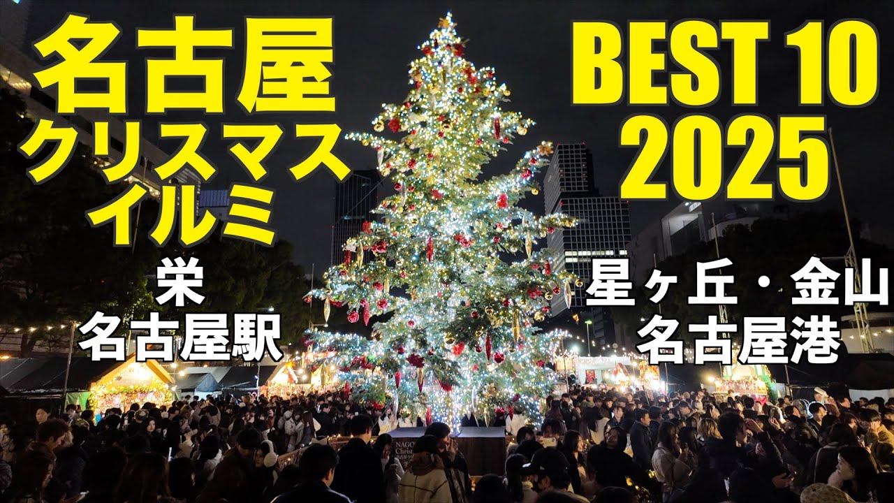 【名古屋 クリスマスイルミ BEST10 2025】デートや家族で最高のクリスマスを🎅 🎄Top 10 Christmas Illuminations Nagoya （4K Japan Walk)