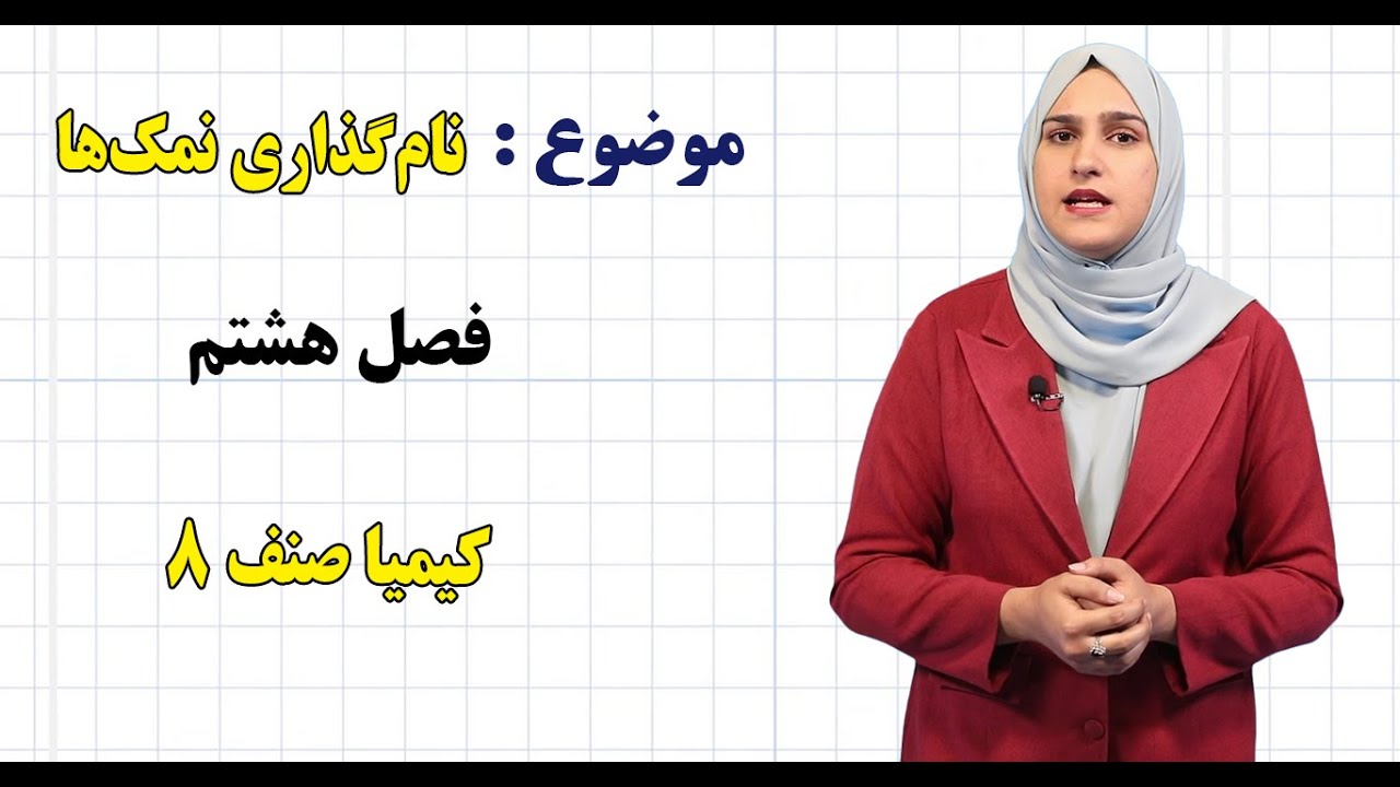 کیمیا صنف ۸ | فصل هشتم | درس ۵۲ | نام‌گذاری نمک‌ها