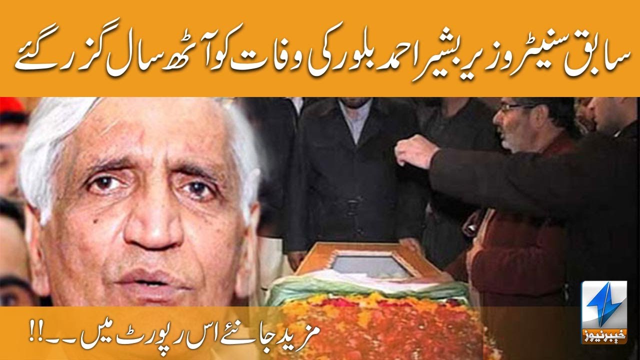 Eight Years have Passed Since the Death of Bashir Ahmad Bilour | Khyber News | K5F1