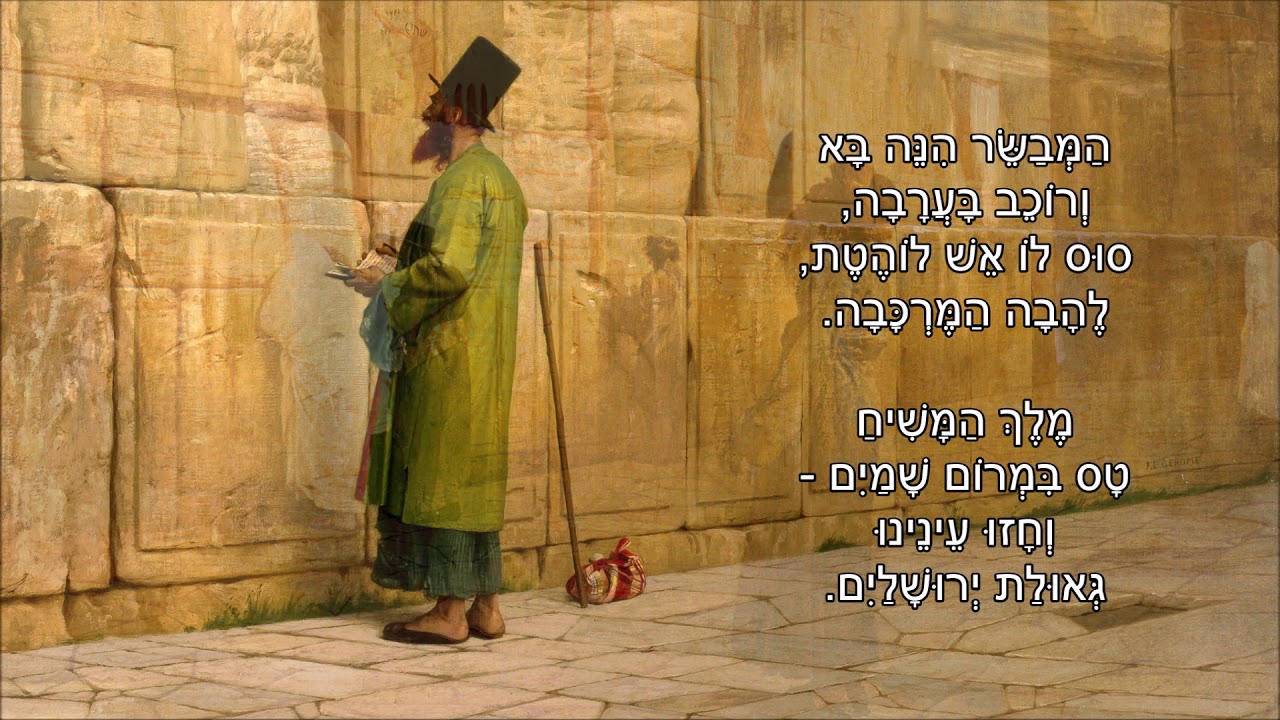שיר עד - מול הכותל (ליד הכותל) - מילים: לוין קיפניס | לחן: אמיתי נאמן | שירה: אברהם פררה, 1967
