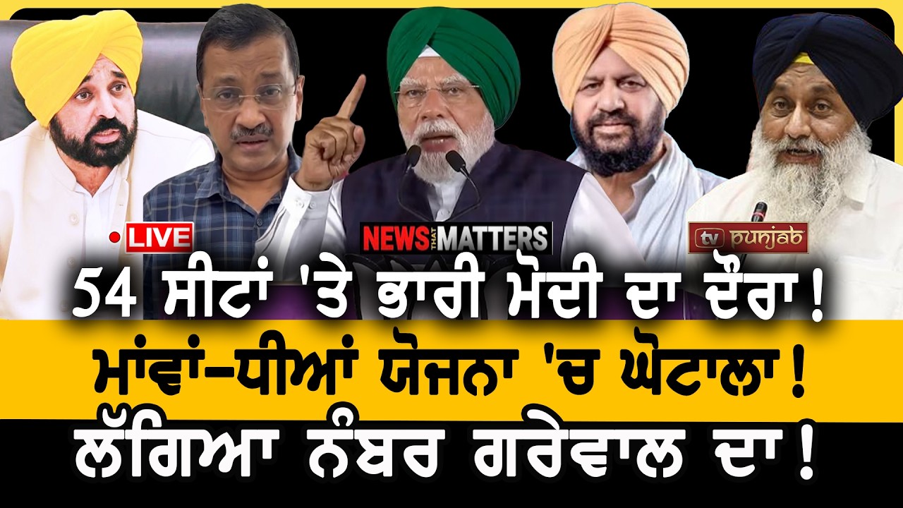 ਮੋਦੀ ਨੇ ਪੱਟਿਆ ਕਾਂਗਰਸੀ MP? NEWS That Matters