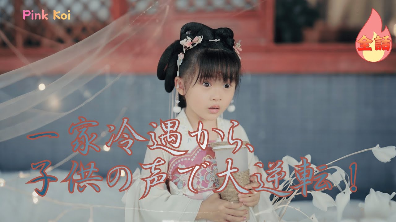 【全話】ゴシップシステムを携え、5歳で冷宮の団子宠児に転生！心声システムで家族全員が読心可能に。暴君パパはこっそり聞き耳を立て、前朝の後宮を即座に掃除——「娘が反骨ありと言った者は誰であれ、斬る！」🔥