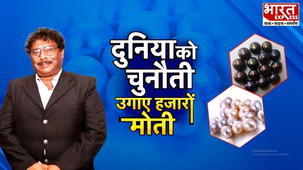 Ajai Sonkar की कहानी 'चमकते मोती' देख दुनिया की हैरानी | Pearl Farming | Bharat Express