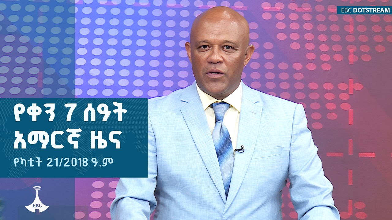 የቀን 7 ሰዓት አማርኛ ዜና… የካቲት 21/2018 ዓ.ም  | ETV | EBC | EBCDOTSTREAM