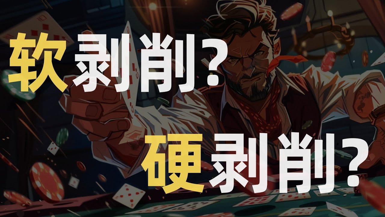 剥削策略要不要【得饶人处且饶人】