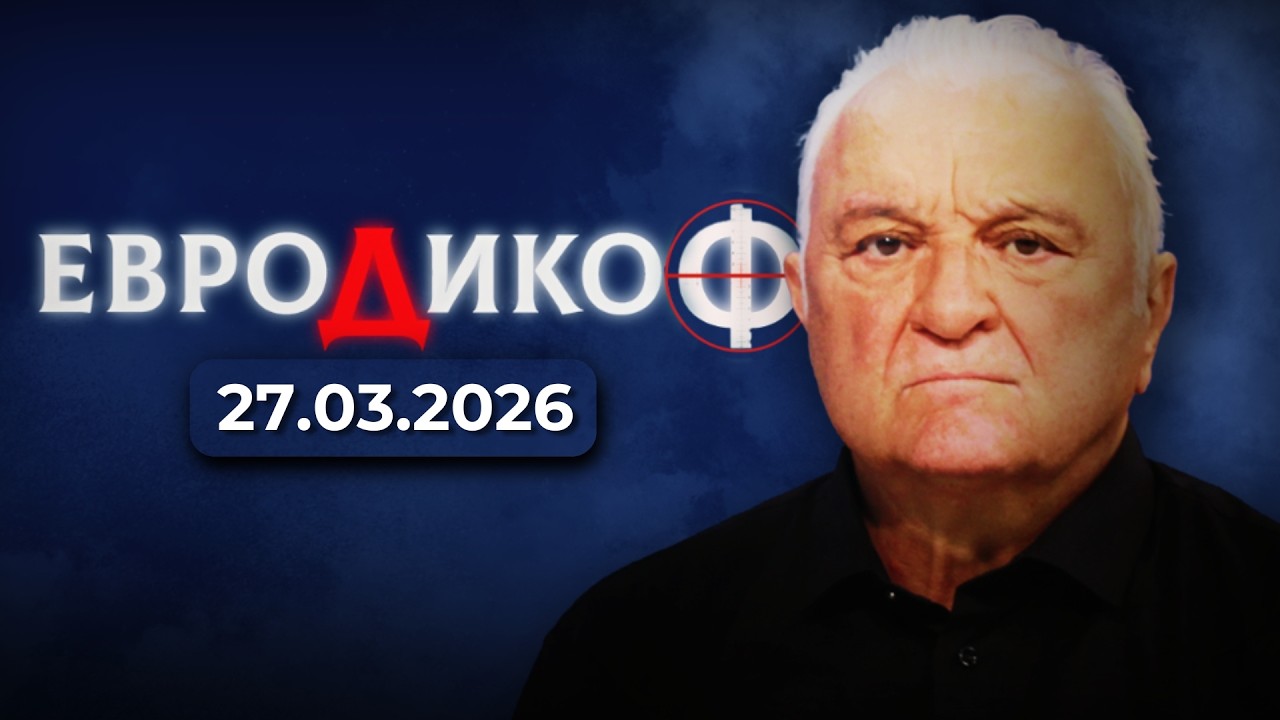 ✅ЕПИЗОД 369 на предаването ЕвроДикоФ