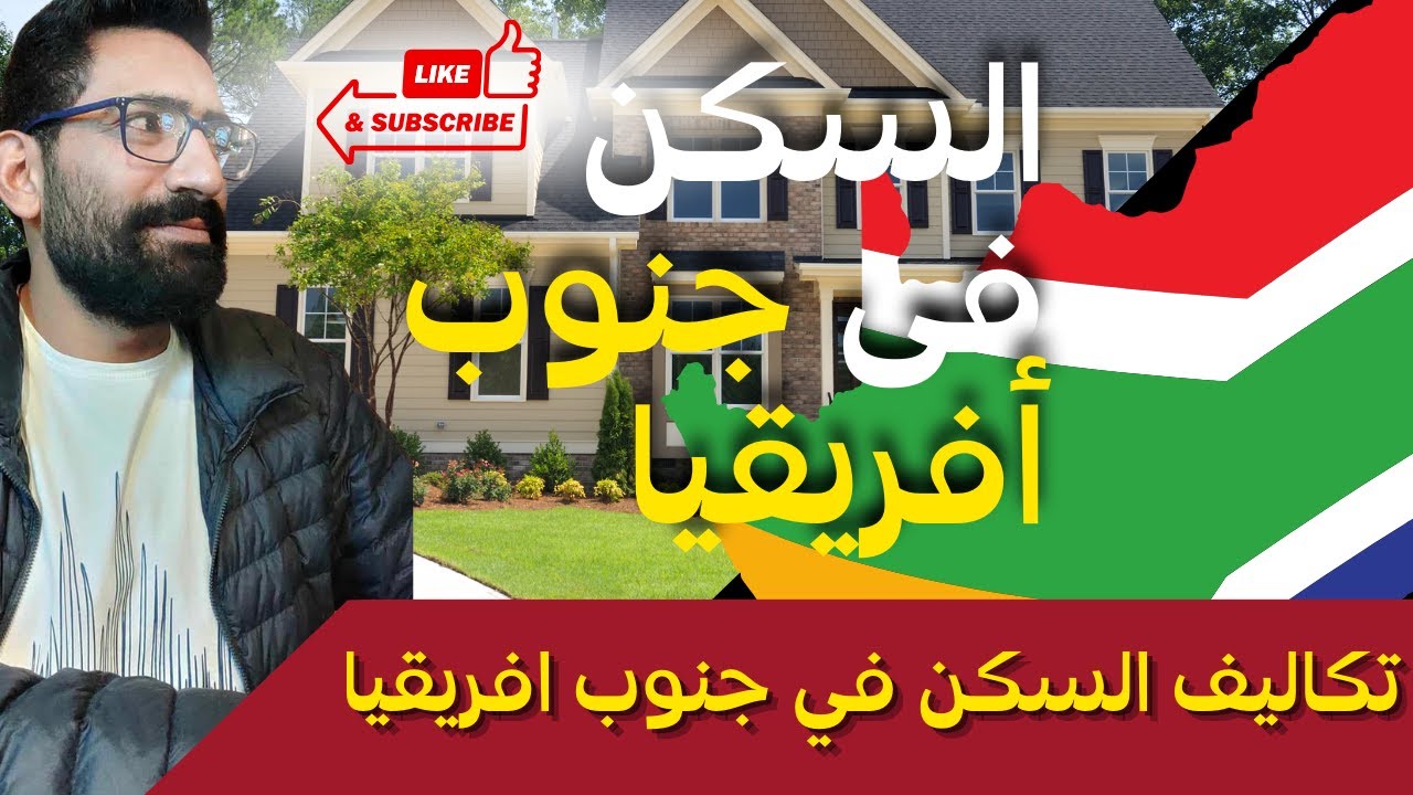 تكاليف السكن في جنوب افريقيا